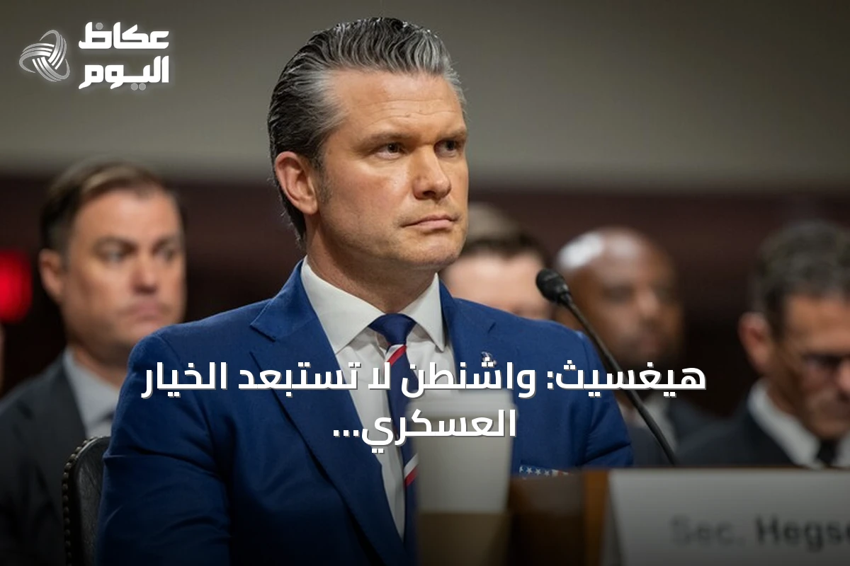 هيغسيث: واشنطن لا تستبعد الخيار العسكري للتعامل مع كوبا