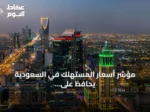 مؤشر أسعار المستهلك في السعودية يحافظ على استقراره عند 1.8% خلال يوليو 2026