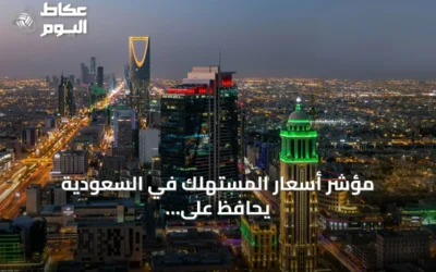 مؤشر أسعار المستهلك في السعودية يحافظ على استقراره عند 1.8% خلال يوليو 2026