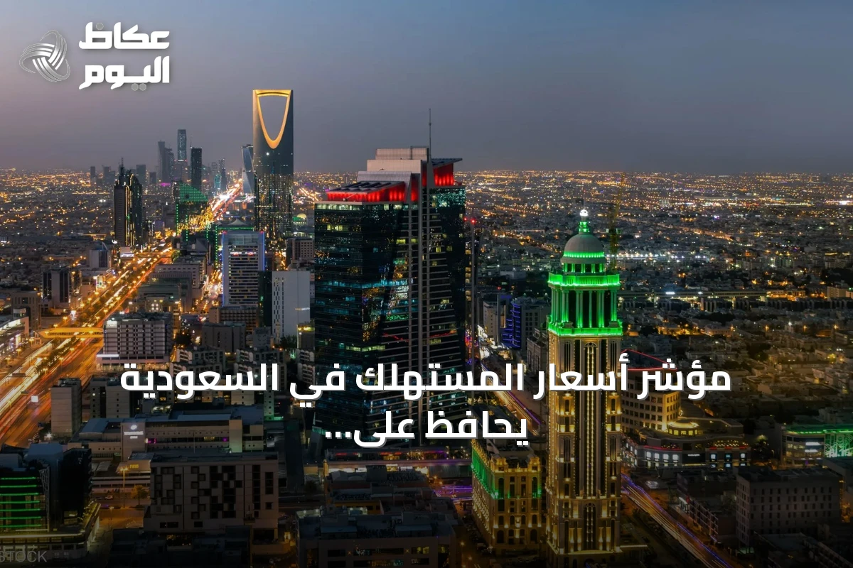 مؤشر أسعار المستهلك في السعودية يحافظ على استقراره عند 1.8% خلال يوليو 2026