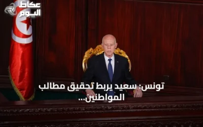 تونس: سعيّد يربط تحقيق مطالب المواطنين بتفكيك شبكات الفساد