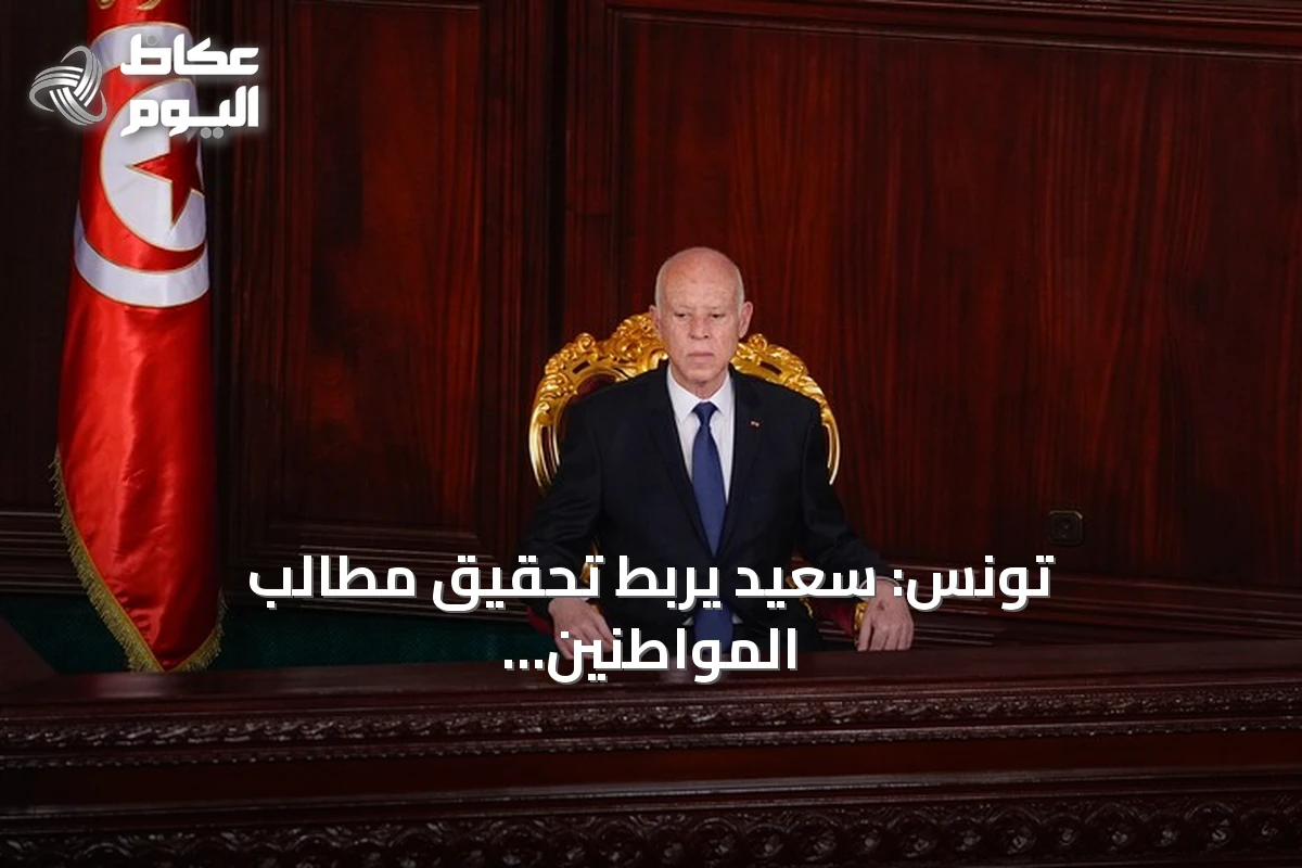 تونس: سعيّد يربط تحقيق مطالب المواطنين بتفكيك شبكات الفساد