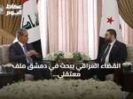 القضاء العراقي يبحث في دمشق ملف معتقلي داعش المنقولين إلى سجون بغداد