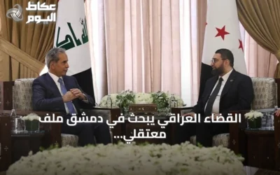 القضاء العراقي يبحث في دمشق ملف معتقلي داعش المنقولين إلى سجون بغداد