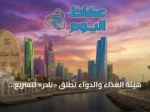 هيئة الغذاء والدواء تطلق «نادر» لتسريع تطوير أدوية الأمراض النادرة في السعودية