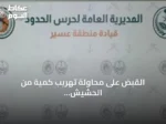 القبض على محاولة تهريب كمية من الحشيش المخدر في عسير