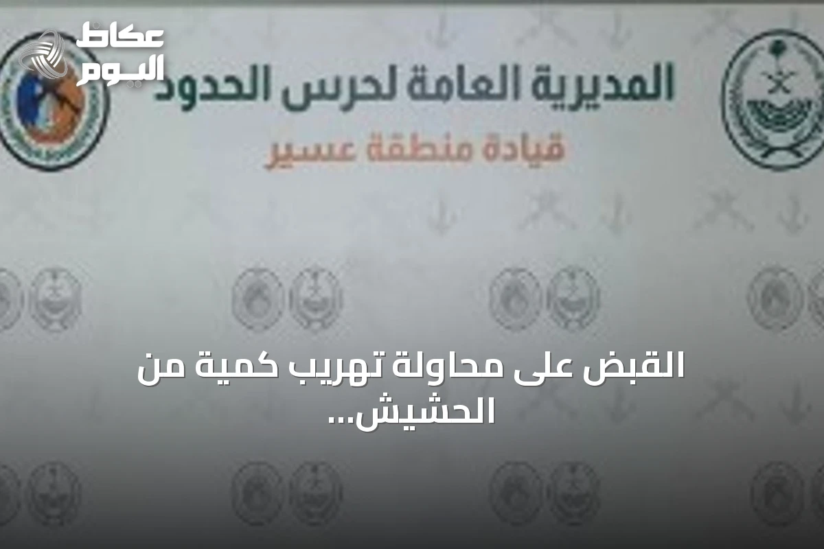 القبض على محاولة تهريب كمية من الحشيش المخدر في عسير