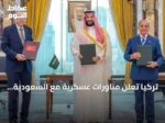 تركيا تعلن مناورات عسكرية مع السعودية وباكستان بموجب اتفاق مكة الدفاعي