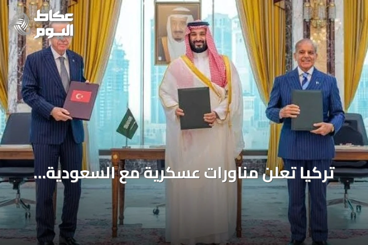 تركيا تعلن مناورات عسكرية مع السعودية وباكستان بموجب اتفاق مكة الدفاعي