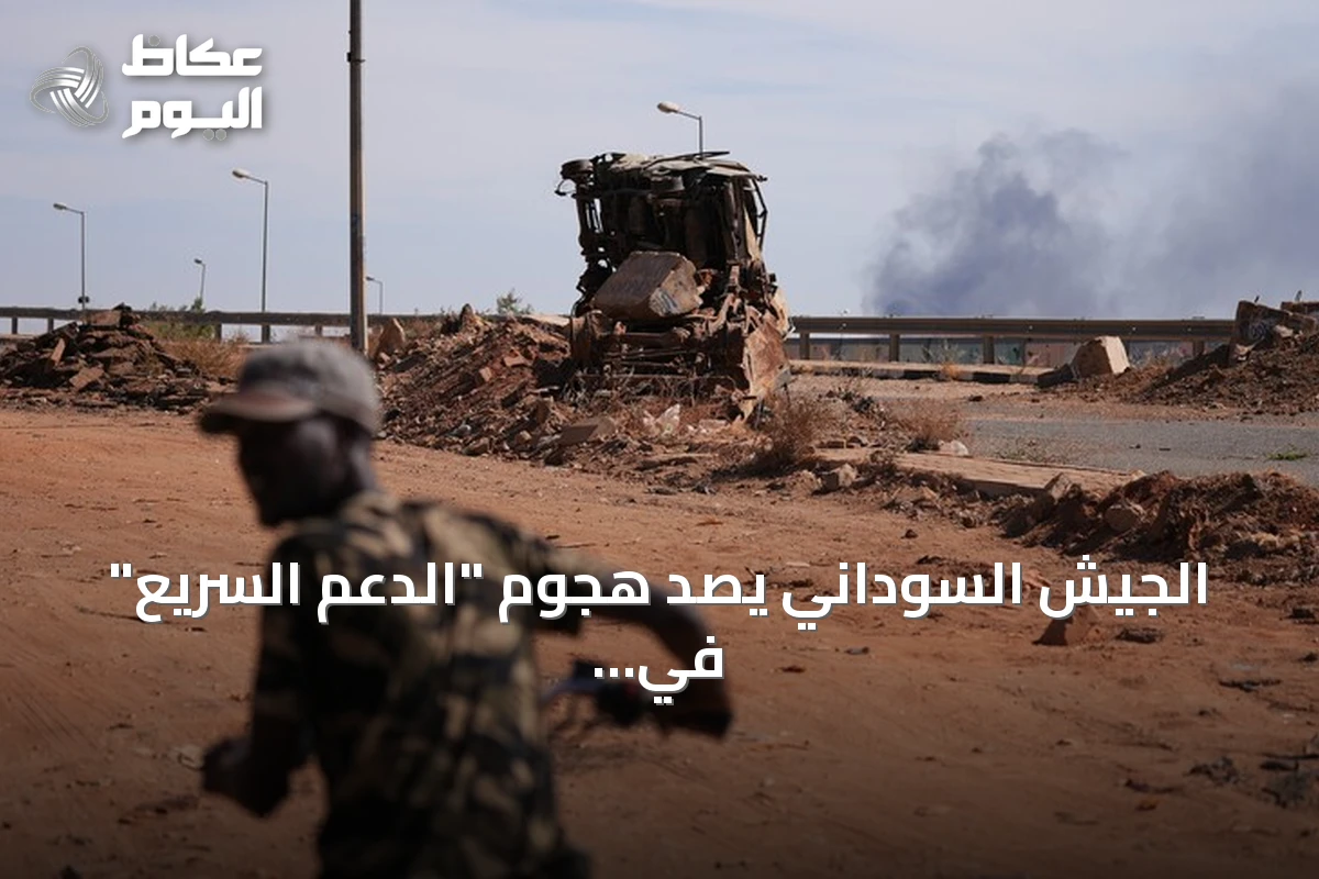 الجيش السوداني يصد هجوم “الدعم السريع” في شمال كردفان amid معارك مستمرة في النيل الأزرق