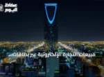 مبيعات التجارة الإلكترونية عبر بطاقات «مدى» تقفز 32.3% في الربع الثاني 2026