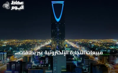 مبيعات التجارة الإلكترونية عبر بطاقات «مدى» تقفز 32.3% في الربع الثاني 2026