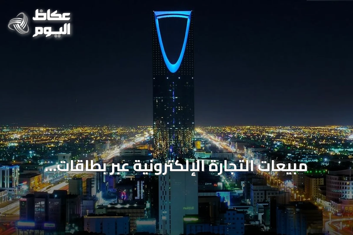 مبيعات التجارة الإلكترونية عبر بطاقات «مدى» تقفز 32.3% في الربع الثاني 2026