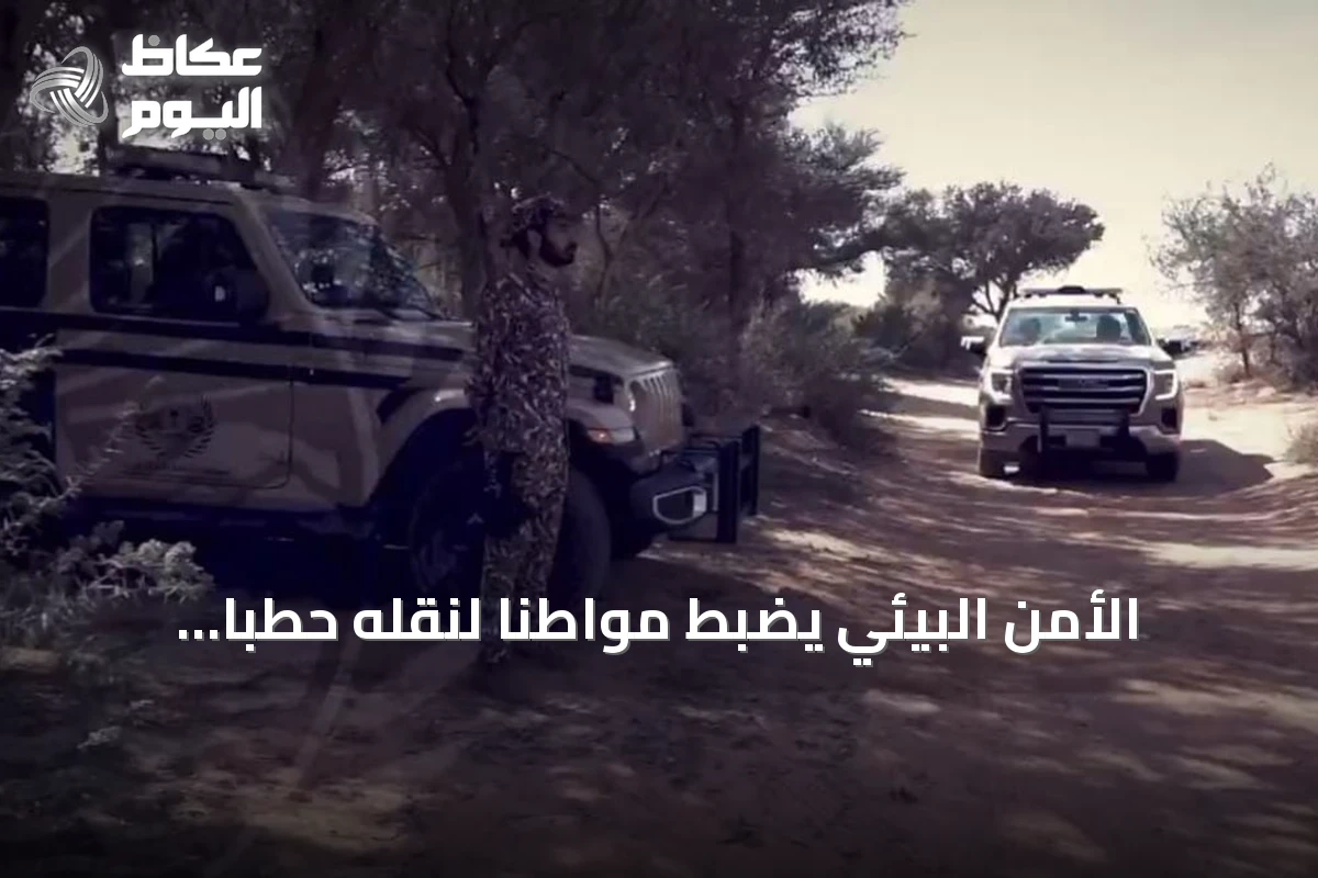 الأمن البيئي يضبط مواطناً لنقله حطباً محلياً في محمية الإمام فيصل بن تركي الملكية