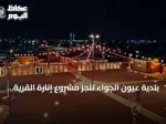 بلدية عيون الجواء تنجز مشروع إنارة القرية التراثية لتعزيز هويتها العمرانية