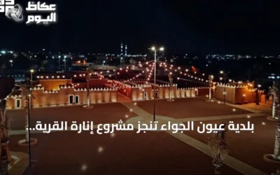 بلدية عيون الجواء تنجز مشروع إنارة القرية التراثية لتعزيز هويتها العمرانية