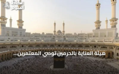 هيئة العناية بالحرمين توصي المعتمرين بجدولة العمرة وفق أوقات الكثافة