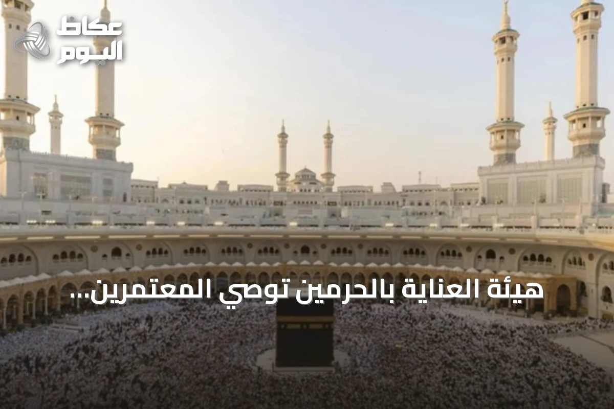 هيئة العناية بالحرمين توصي المعتمرين بجدولة العمرة وفق أوقات الكثافة