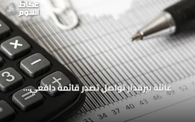عائلة بيرقدار تواصل تصدر قائمة دافعي الضرائب في تركيا للعام الخامس توالياً