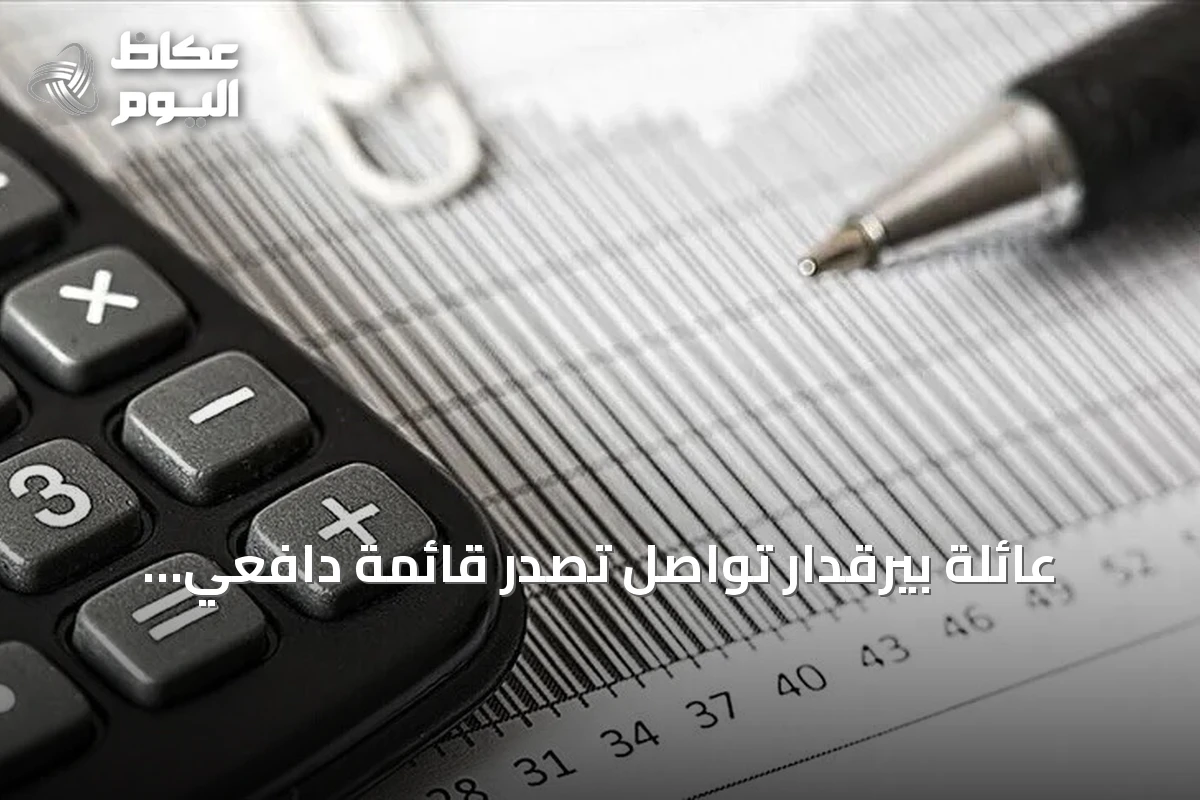 عائلة بيرقدار تواصل تصدر قائمة دافعي الضرائب في تركيا للعام الخامس توالياً
