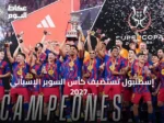 إسطنبول تستضيف كأس السوبر الإسباني 2027 بمشاركة أربعة أندية كبرى