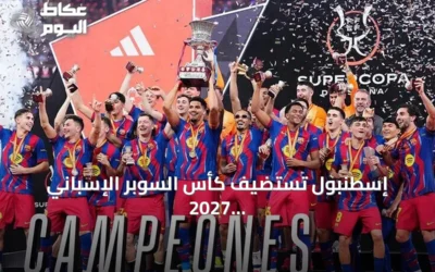 إسطنبول تستضيف كأس السوبر الإسباني 2027 بمشاركة أربعة أندية كبرى