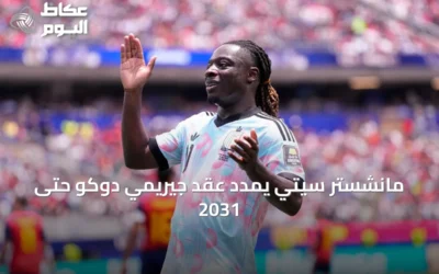 مانشستر سيتي يمدد عقد جيريمي دوكو حتى 2031