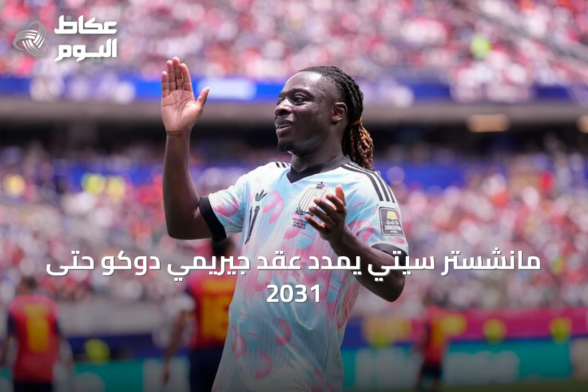 مانشستر سيتي يمدد عقد جيريمي دوكو حتى 2031