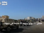 مقتل 57 حوثياً بينهم 31 ضابطاً في جبهات اليمن خلال عشرة أيام