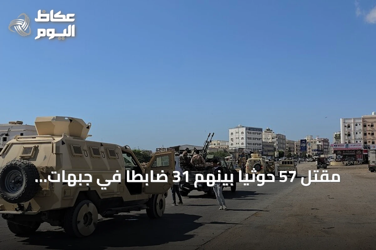 مقتل 57 حوثياً بينهم 31 ضابطاً في جبهات اليمن خلال عشرة أيام