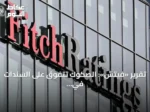 تقرير «فيتش»: الصكوك تتفوق على السندات في السيولة بالسعودية وعُمان والبحرين