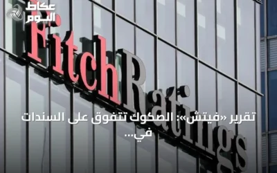 تقرير «فيتش»: الصكوك تتفوق على السندات في السيولة بالسعودية وعُمان والبحرين