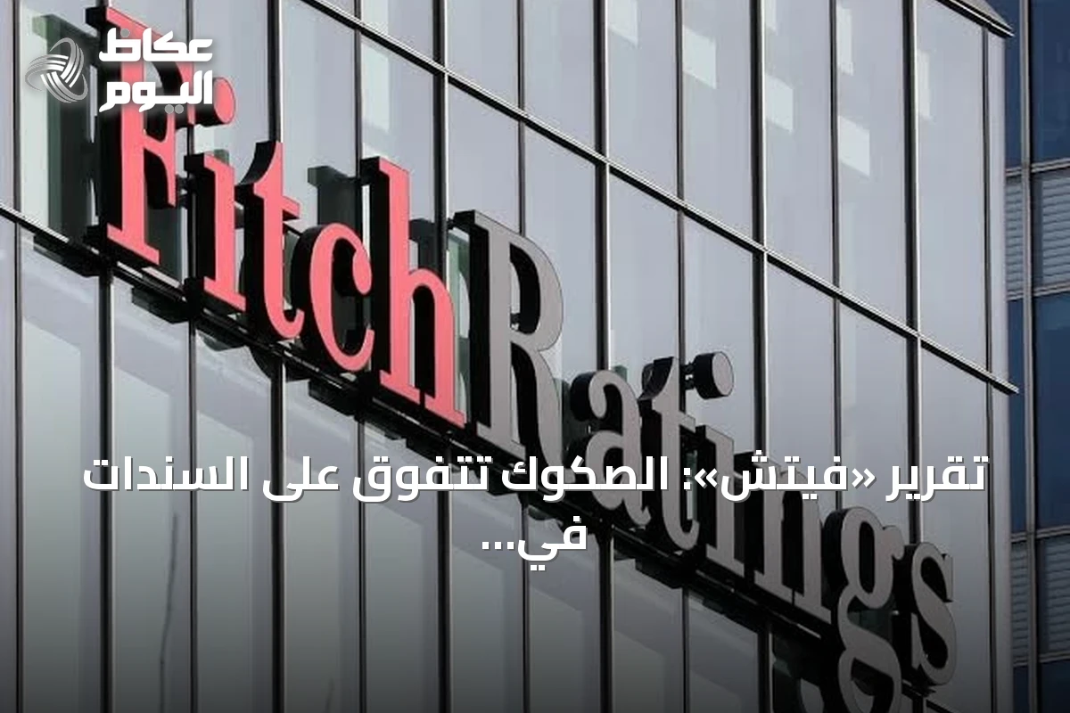 تقرير «فيتش»: الصكوك تتفوق على السندات في السيولة بالسعودية وعُمان والبحرين