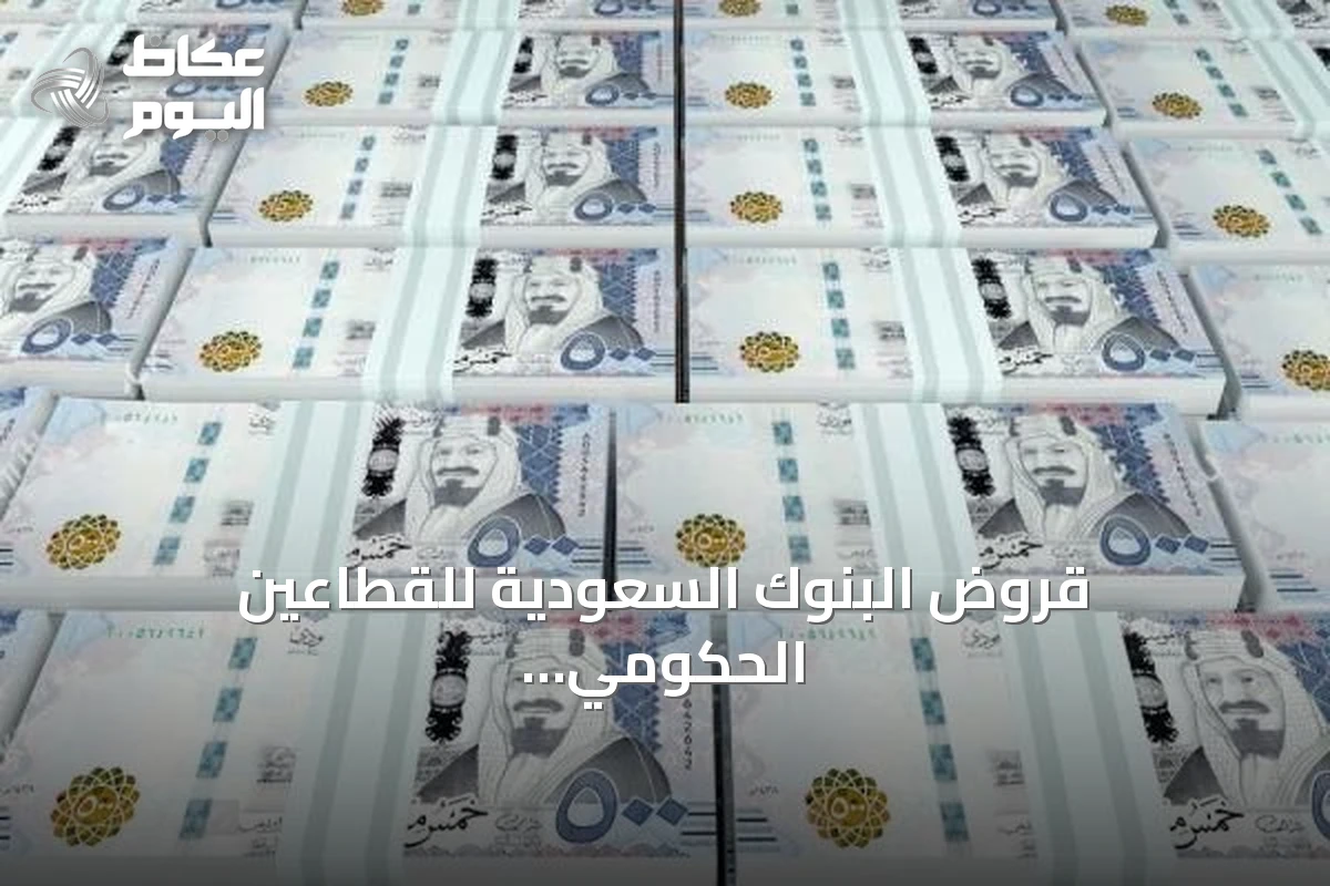قروض البنوك السعودية للقطاعين الحكومي والخاص ترتفع 7% إلى 3,528 مليار ريال