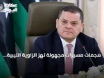 هجمات مسيرات مجهولة تهز الزاوية الليبية.. الدبيبة يتوعد والتحقيقات مستمرة