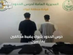 حرس الحدود بتبوك يضبط مخالفين يمارسون الصيد دون تصريح ويستخدمون أدوات محظورة