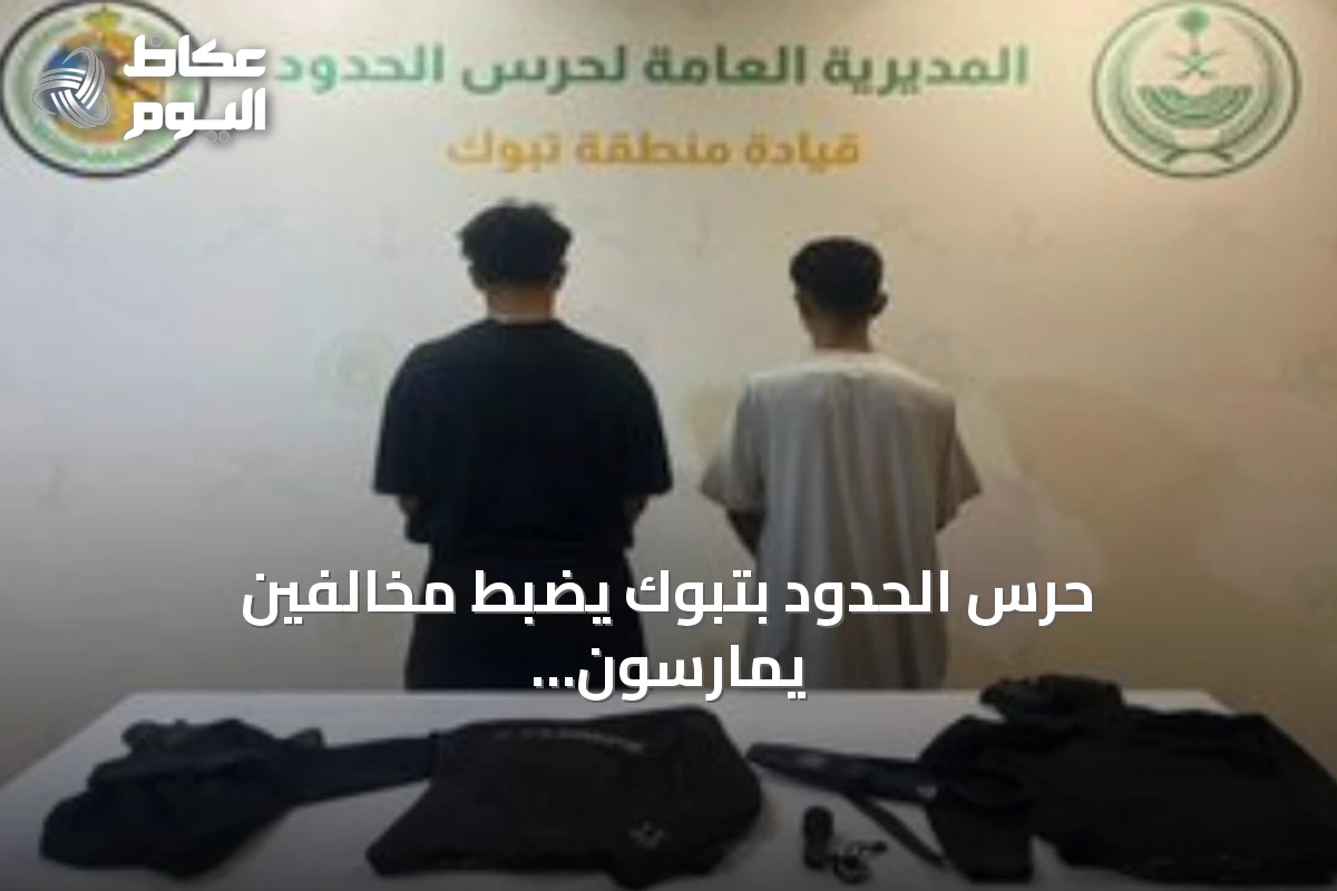 حرس الحدود بتبوك يضبط مخالفين يمارسون الصيد دون تصريح ويستخدمون أدوات محظورة