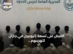 القبض على تسعة إثيوبيين في جازان لتهريبهم 200 كيلوغرام من نبات القات المخدر