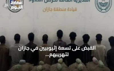 القبض على تسعة إثيوبيين في جازان لتهريبهم 200 كيلوغرام من نبات القات المخدر