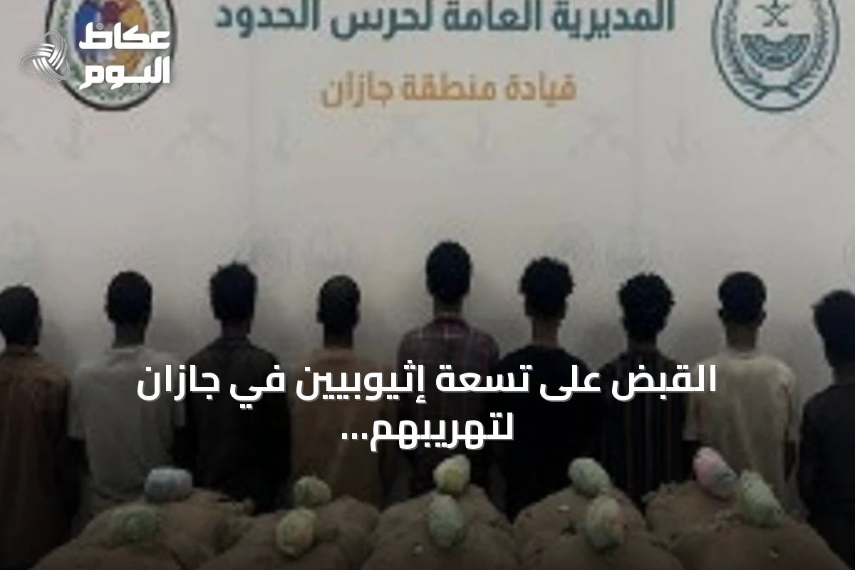 القبض على تسعة إثيوبيين في جازان لتهريبهم 200 كيلوغرام من نبات القات المخدر
