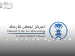 المركز الوطني للأرصاد يعلن استمرار تطور ظاهرة النينيو ومتابعة المؤشرات
