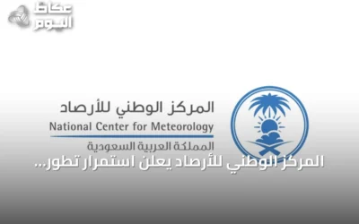 المركز الوطني للأرصاد يعلن استمرار تطور ظاهرة النينيو ومتابعة المؤشرات