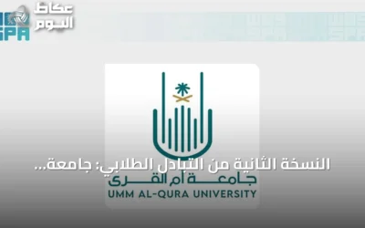 النسخة الثانية من التبادل الطلابي: جامعة أم القرى تواصل تعاونها مع جامعة لندن سيتي سانت جورج