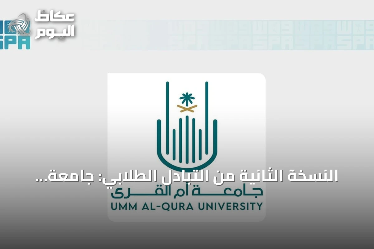 النسخة الثانية من التبادل الطلابي: جامعة أم القرى تواصل تعاونها مع جامعة لندن سيتي سانت جورج
