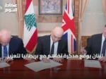 لبنان يوقع مذكرة تفاهم مع بريطانيا لتعزيز قدراته العسكرية والأمنية