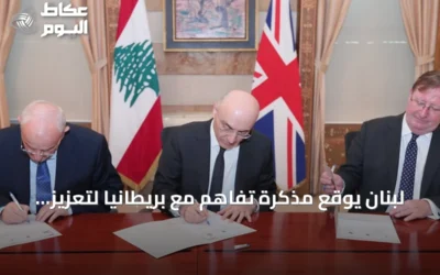 لبنان يوقع مذكرة تفاهم مع بريطانيا لتعزيز قدراته العسكرية والأمنية