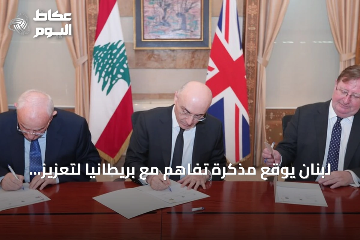 لبنان يوقع مذكرة تفاهم مع بريطانيا لتعزيز قدراته العسكرية والأمنية