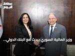 وزير المالية السوري يبحث مع البنك الدولي سبل دعم الإصلاح المالي والاقتصادي
