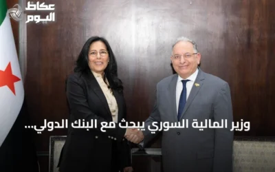 وزير المالية السوري يبحث مع البنك الدولي سبل دعم الإصلاح المالي والاقتصادي