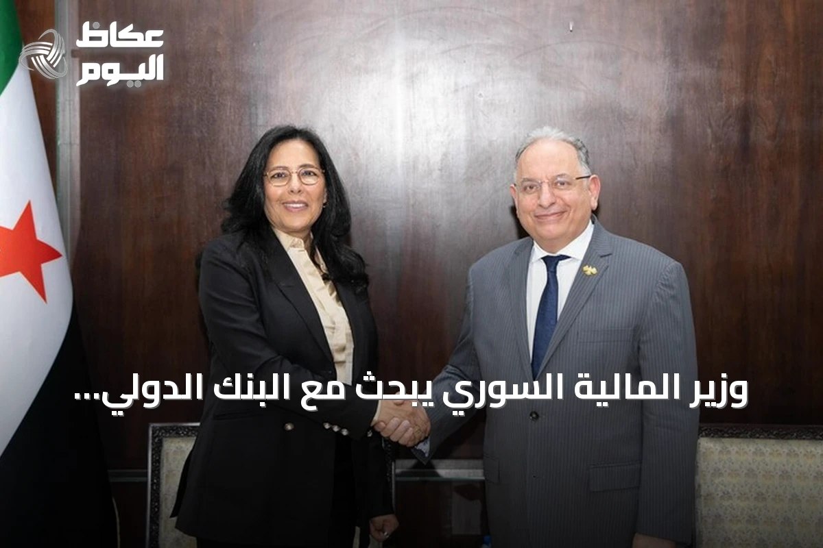 وزير المالية السوري يبحث مع البنك الدولي سبل دعم الإصلاح المالي والاقتصادي